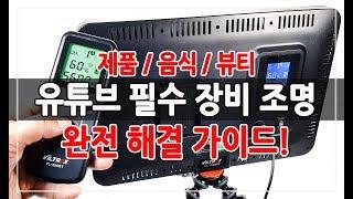 유튜브 필수 장비 조명 룩스라이트 VL-400B 가성비 LED 조명 “고가의 장비도 좋지만 이정도면 충분하죠~”