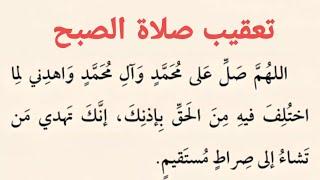 تعقيب صلاة الصبح | كتاب مفاتيح الجنان