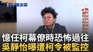 從政治素人到涉貪起訴 柯文哲從政10年跌落神壇! 前幕僚們不堪內鬥離去 吳靜怡憶恐怖過往「朋友橘子成柯監控自己道具」:她變成連我都討厭的樣子｜【柯文哲起訴 剝繭連環弊】20241228｜三立新聞台