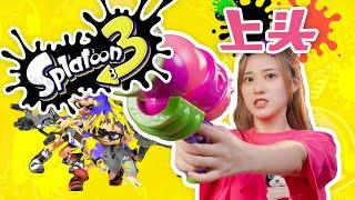 【吃我安利】Splatoon 3 太容易上瘾了！为什么它是任天堂的新王牌！｜小宁子