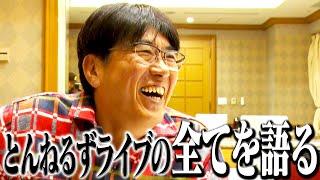 石橋貴明が「とんねるずライブ」の全てを語る