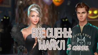 ТЕНИ СЕНТФОРА. Все сцены с Майклом 2 сезон