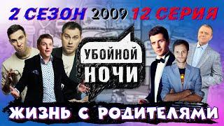 УБОЙНОЙ НОЧИ! 2 сезон, 12 серия: Жизнь с родителями