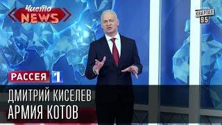 Дмитрий Киселев - Армия котов. Ни эти ли коты захотят надудолить в великий русский лапоть.