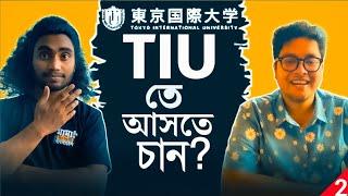 টোকিও ইন্টারন্যাশনাল ইউনিভার্সিটি ||️Requirements️ || TIU Ep:02 || JAPAN MAMA