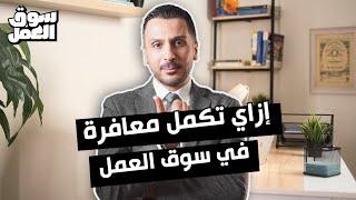 غشيم دلوقتي اللي يحارب التغيير ... إزاي تكمل معافرة في سوق العمل ؟ #سوق_العمل #عمل