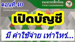 เปิดบัญชีธนาคารกสิกรไทยเสียกี่บาท | kbank | กสิกรไทย