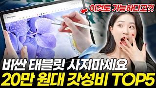 2025 태블릿 이중에 선택하시면 됩니다! 현시점 가장 좋은 가성비 TOP5! 굳이 비싼 거 사지 마세요! (갤럭시탭, 아이패드, 대화면, 미니)