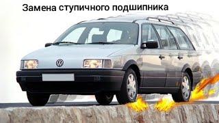 Замена ступичного подшипника Passat b3