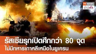 รัสเซียรุกเปิดศึกกว่า 80 จุด ไม่มีทหารเกาหลีเหนือในยูเครน | TNN ข่าวค่ำ | 10 ต.ค. 67