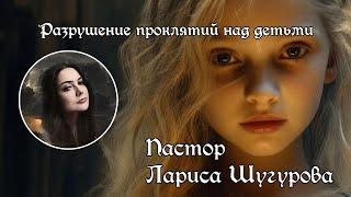 Разрушаем проклятье на семью и детей l Лариса Шугурова