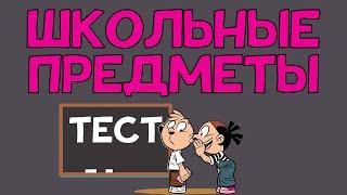 Тест на ШКОЛЬНЫЕ ЗНАНИЯ. 10 вопросов по школьной программе