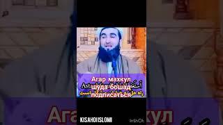 Касе Астагфуруллох мега бин чифойда чи савоб дора