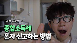혼자 하는 종합소득세 신고방법. 홈택스 모두채움 정기신고(근로, 기타소득)