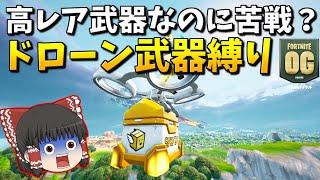 【ゆっくり実況】使える武器は戦利品ドローンから出たやつだけ!?簡単かと思いきや大苦戦！　欠陥建築士のフォートナイトpart425【フォートナイト】