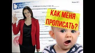 Как прописать ребёнка, если вы не собственник квартиры? | Договор78