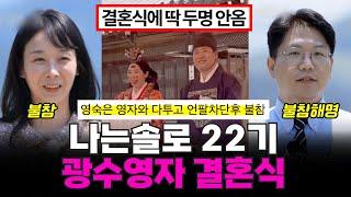 나는솔로 22기 영자광수 결혼식, 영숙 영수 결혼식 불참, 영수 불참 해명 ㄷㄷㄷ