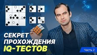 Практические рекомендации по решению матриц в IQ тестах | Центр Развития Памяти Алексея Бессонова