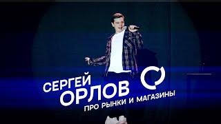 Сергей Орлов - Про рынки и магазины ("Генетическая провинция" - НЕВОШЕДШЕЕ)