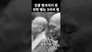 인생 망가지기 전에 ...꼭 피해야 할 인연의 법칙 3가지 -법정스님- #법정스님 #인생조언 #인생명언