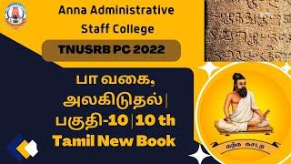 TNUSRB PC 2022 | TNPSC | பா வகை, அலகிடுதல் | பகுதி-10 | 10th Tamil New Book | A. Saravanan