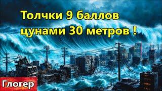 Девять балов потом цунами тридцать метров ! Террор сегодня логичен ! Защита от сущностей и голосов !