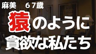 【夜の事情】シニア夫妻ですが、いつもどこでも主人が欲しくて…【朗読】