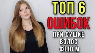 ТОП 6 ОШИБОК ПРИ СУШКЕ ВОЛОС ФЕНОМ // ТЫ СОВЕРШАЕШЬ ЭТИ ОШИБКИ КАЖДЫЙ ДЕНЬ ! ИДЕАЛЬНАЯ УКЛАДКА ВОЛОС