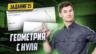 Геометрия с нуля. Задание 15 ОГЭ по математике 2025