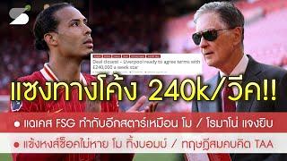 สรุปข่าวลิเวอร์พูล 26 พ.ย. 67 กันซ้ำรอย โม! ไฟเขียวสัญญาใหม่ VvD 240k ตามขอ / แข้งหงส์ช็อค ซาล่าห์