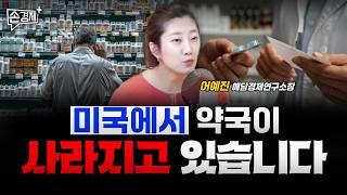 트럼프의 땅따먹기 ｜미국 약국이 사라진다 – 어예진 해담경제연구소장