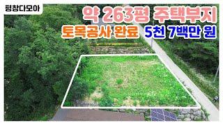 토목공사 완료! 평창강이 내려다보이는 263평 전원주택 부지를 소개합니다~!