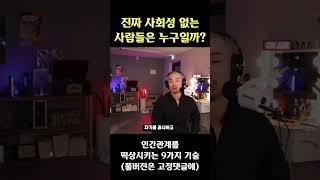 진짜 사회성없는 사람들은 누구일까? #사회성 #인간관계 #처세술