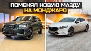 Смена MAZDA 6 на GEELY MONJARO: Дорого vs Дёшево