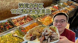 深圳酒店里的盒饭自助，18元近40种菜不限量，最低还能9元畅吃