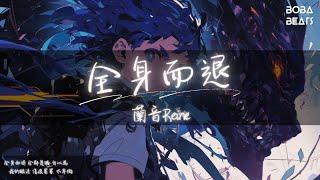 蘭音Reine - 全身而退『全身而退 全只因你 無所謂』【Lyrics Video】