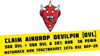 Claim Airdrop DevilPin (DVL) награда 500 DVL + 500 DVL & 30% BNB  за рефа