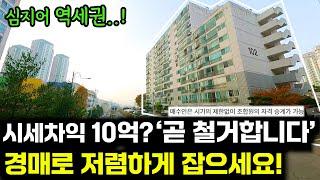 3,200세대 대단지로 바뀌는 '재개발' 경매로 꼭 잡으세요! (10억 차익?!)