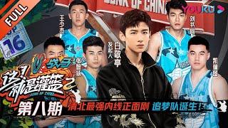 【这！就是灌篮 第二季】EP08：清北最强内线正面刚，追梦队诞生！！！| 2019篮球竞技原创节目 | 优酷综艺