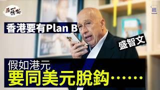 特朗普瘋狂打壓中國 高息殺死香港經濟  盛智文：香港要有Plan B 思考脫鈎美元可能｜李家超政府無用鎗指住發展商投資北部都會區｜深圳｜大灣區｜香港樓市｜聯繫匯率｜Lan Kwai Fong｜經一拆局