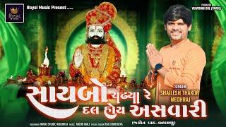 Saybo Chadhya Re Dal Hoy Asvari - Shailesh Thakor Meghraj | Ramdevpir Bhajan | @RoyalDigitalMusic