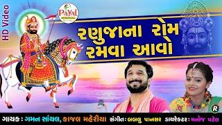 રણુંજાના રોમ રમવા આવો || Gaman Santhal-Kajal Maheriya || HD Video