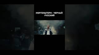 #рек #рекомендации #топ #моргенштерн  #shorts #morgenshtern #шортс #tiktok #хочуврек #тикток #тренд