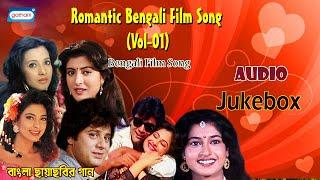 Romantic Bengali Film Song(Vol-01) | Bengali Hit Songs | Audio JukeBox | Bengali Song