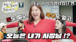 노인일자리 뭐하니 ep9. 시장형사업단 편