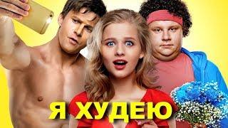 КОМЕДИЯ ДО СЛЁЗ! =) Я худею. Лучшие фильмы. Filmegator