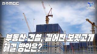 '보릿고개' 부동산·건설 경기, 앞으로 전망은[한번더체크]