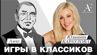 ЮЛИАННА КАРАУЛОВА — о том как нравится самой себе, о смысле в браке, балансе в жизни