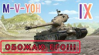 M-V-Yoh обзор в wot Blitz "ИМБА или ПРОХОДНОЙ???" | WOT-GSN