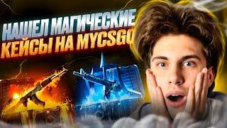  ПРОВЕРЯЕМ ВОЛШЕБНЫЕ КЕЙСЫ на МАЙКСГО - ЛУЧШИЙ ОКУП или ТРЭШ? | MY CS GO | МАЙКСГО Промокод